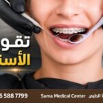 مركز تقويم اسنان في الشارقة