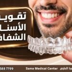 مركز تقويم اسنان شفاف في الشارقة