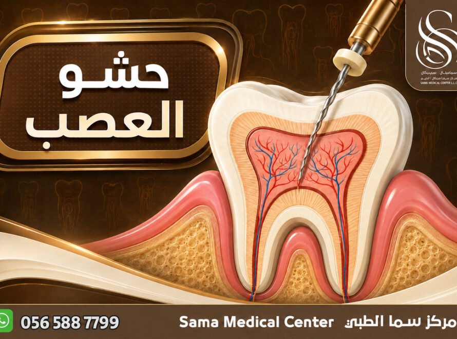 علاج عصب الاسنان في الشارقة
