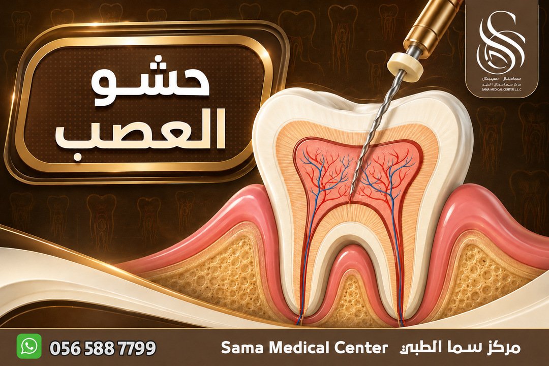 علاج عصب الاسنان في الشارقة