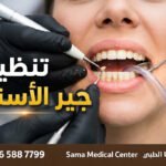 تنظيف الأسنان وإزالة الجير في الشارقة