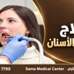 علاج تسوس الأسنان في الشارقة