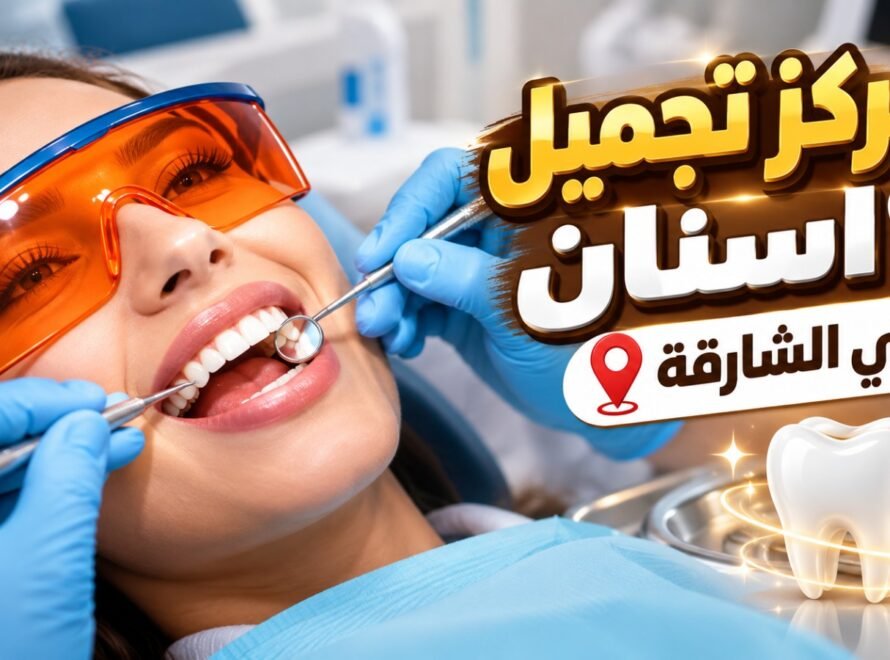 تجميل اسنان في الشارقة
