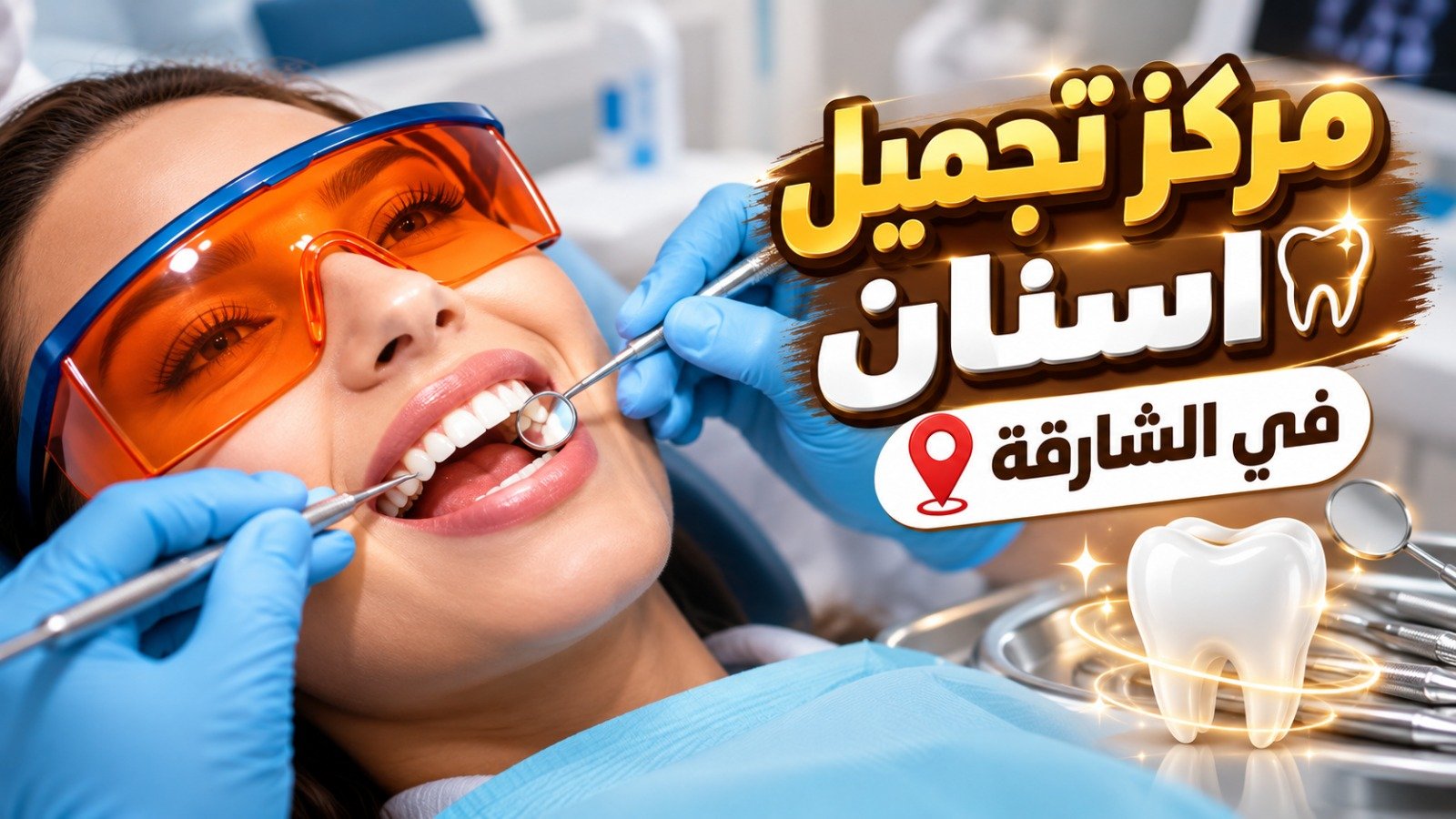 تجميل اسنان في الشارقة