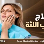علاج التهاب اللثة في الشارقة