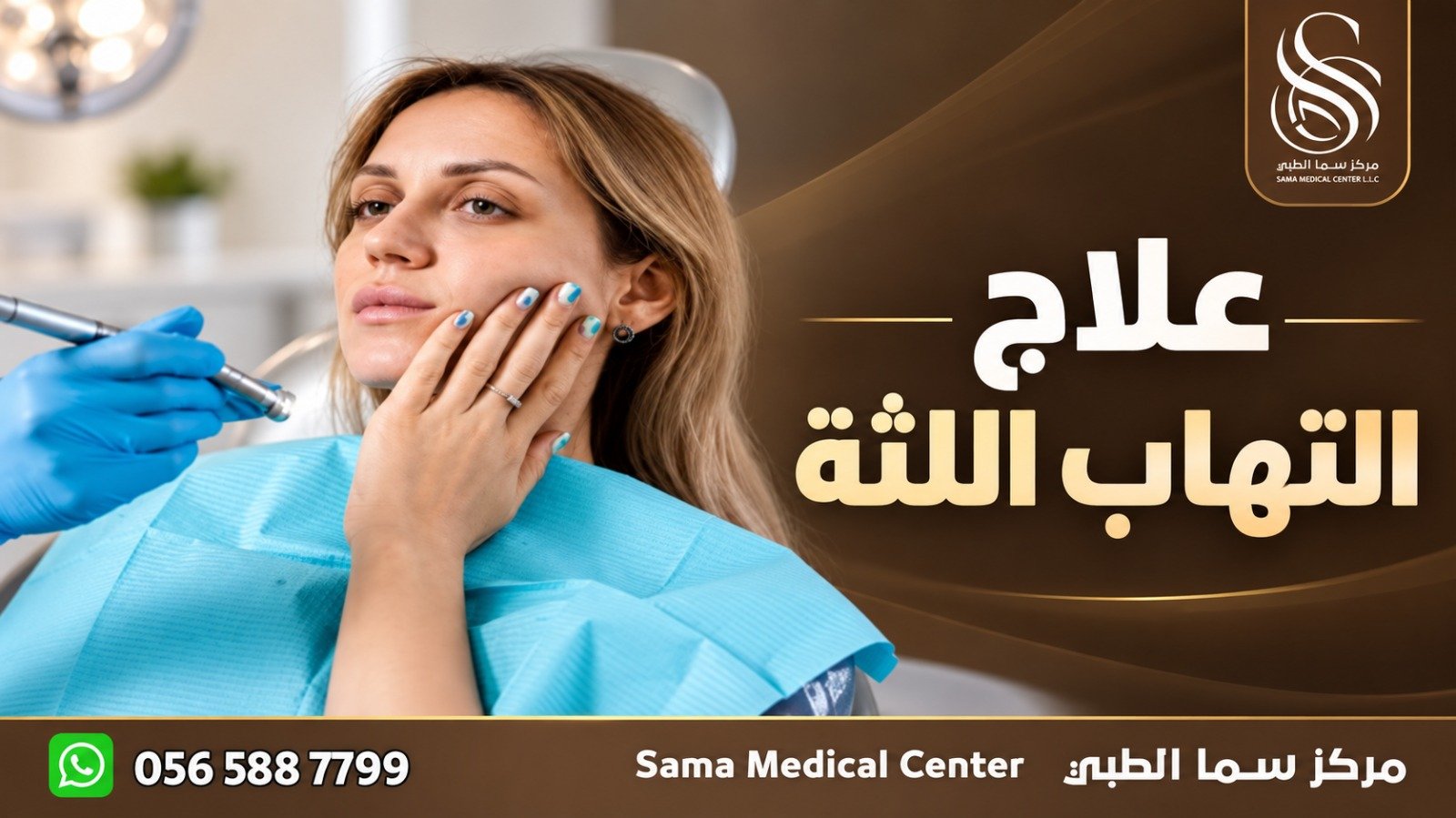 علاج التهاب اللثة في الشارقة