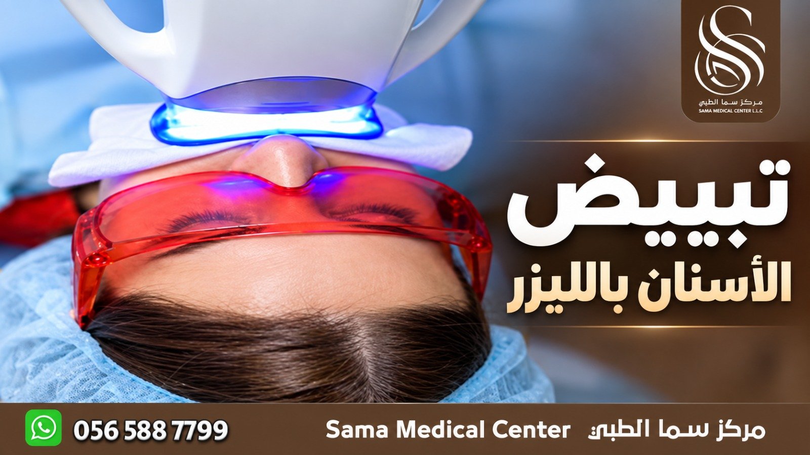 تبييض الاسنان بالليزر في الشارقة