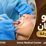 حشو الأسنان في الشارقة