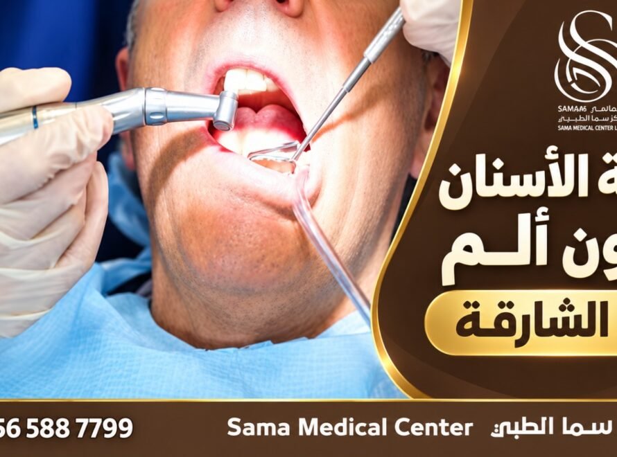 زراعة الأسنان بدون ألم في الشارقة