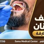 تنظيف الأسنان في الشارقة