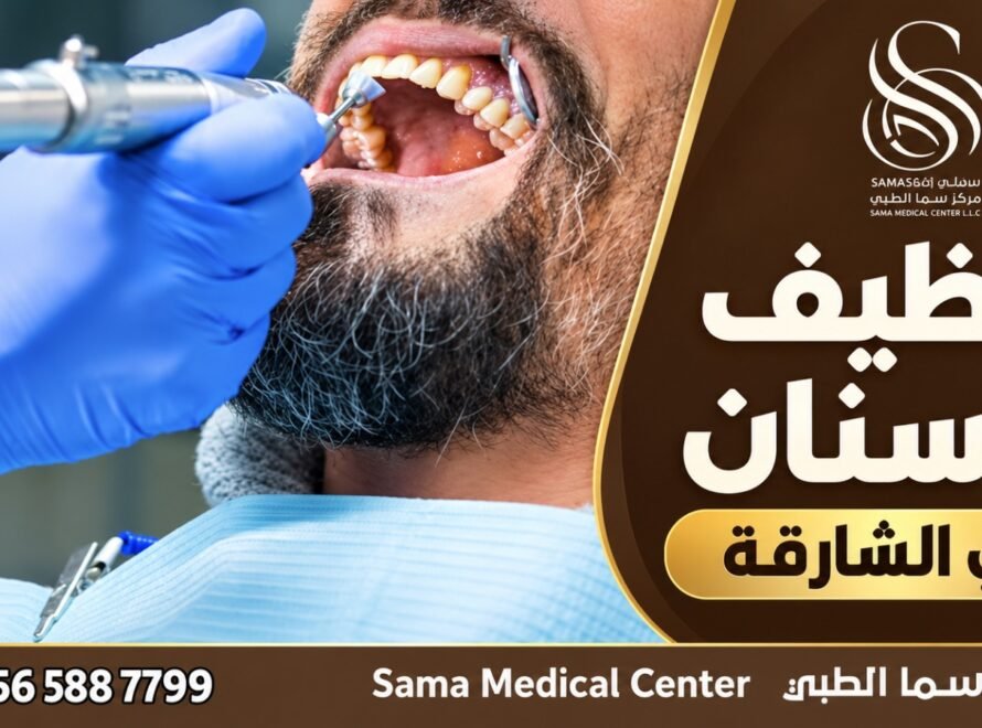 تنظيف الأسنان في الشارقة