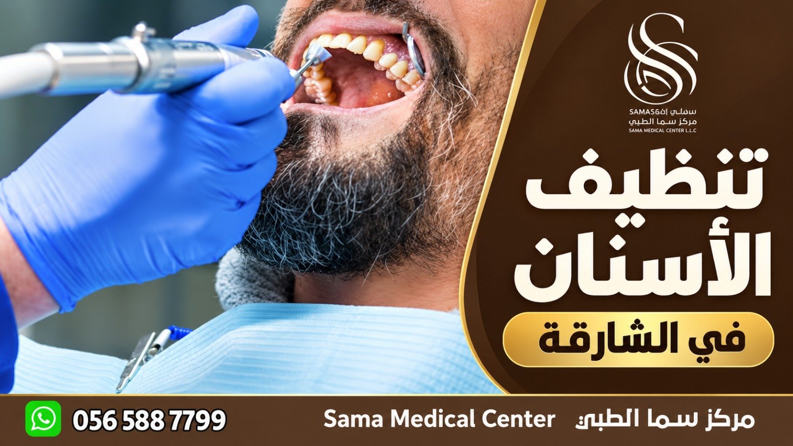 تنظيف الأسنان في الشارقة